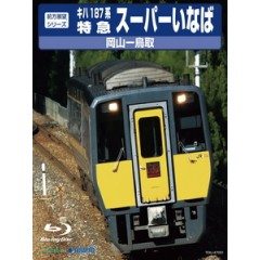 前方展望シリーズ キハ187系 特急スーパーいなば 岡山-鳥取