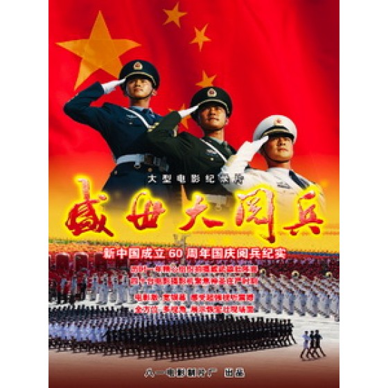 盛世大閱兵 (Chinese Military Celebration)