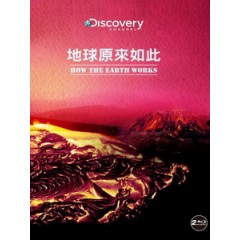 地球原來如此 (How the Earth Works) [Disc *2][台版]