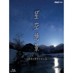 星空絶景 ~名風景の夜空を彩る星~