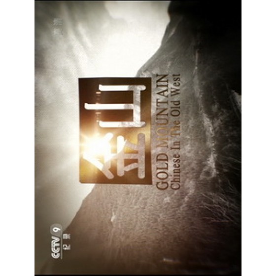金山 (Gold Mountain - Chinese In The Old West)