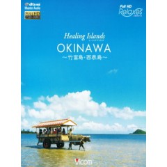 痊癒群島 - 沖繩  ~竹富島・西表島~ (Healing Islands OKINAWA ~竹富島・西表島~)