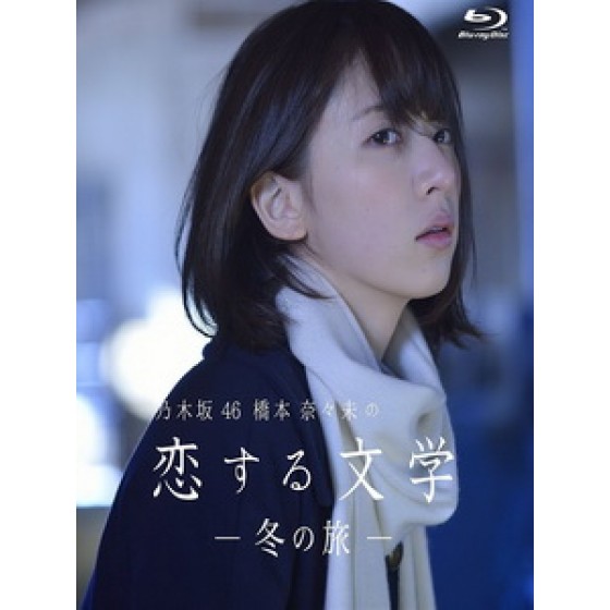 乃木阪46 橋本奈々未の戀する文學 - 冬の旅 - [Disc *2]