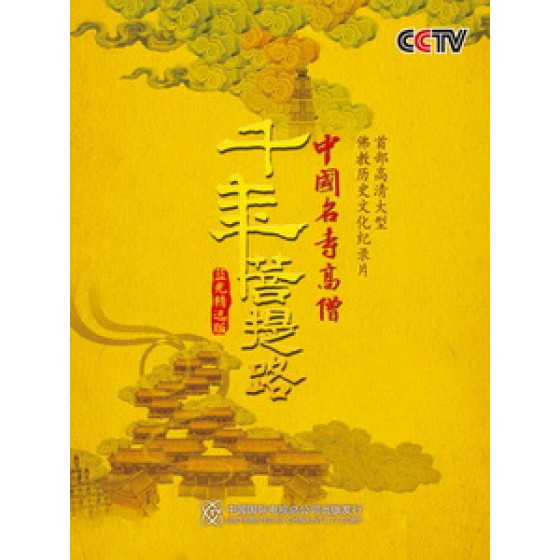 千年菩提路 - 中國名寺高僧 (Road of Millennia Bodhi) [Disc *4]