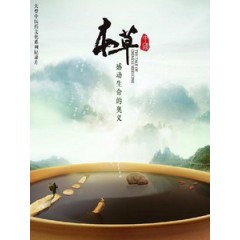 本草中國 (The Tale Of Chinese Medicine)