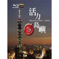 世紀台灣 - 時空走廊 (Timeless Journey Taiwan)[台版]