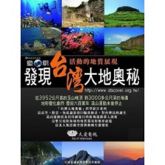 發現台灣大地奧秘 (Discovering Taiwan) [Disc *2][台版]