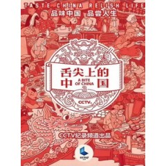 舌尖上的中國 3 (A Bite of China 3)