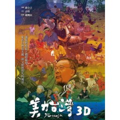 美力台灣 3D (Formosa 3D) <2D + 快門3D>[台版]