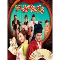 [陸] 江南四大才子 (The Four Scholars In Jiangnan) (2014) [Disc *2]