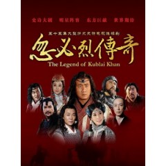 [陸] 忽必烈傳奇 (The Legend of Kublai Khan) (2013) [Disc *3]