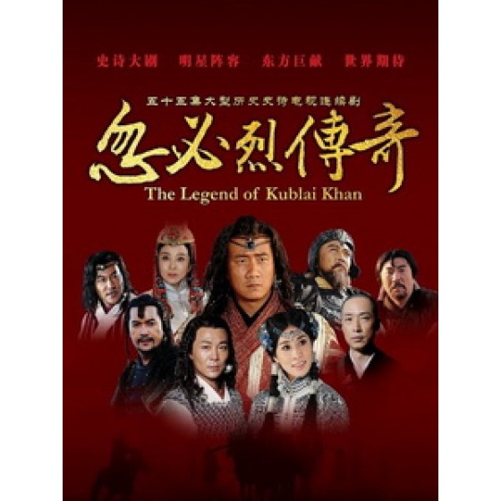 [陸] 忽必烈傳奇 (The Legend of Kublai Khan) (2013) [Disc *3]