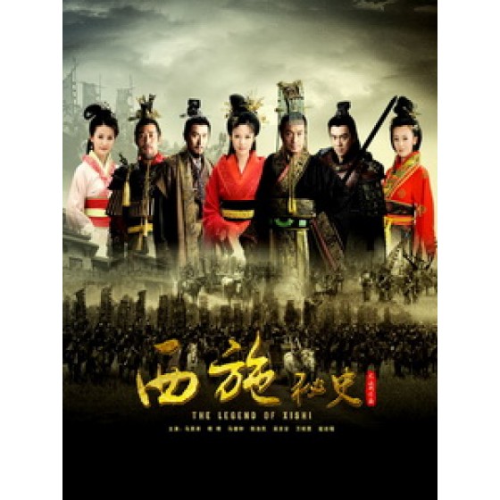 [陸] 西施秘史 (The Legend of Xi Shi) (2012) [Disc *3]