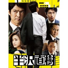 [日] 半澤直樹 王牌銀行員 (Hanzawa Naoki) (2013) [Disc *2]