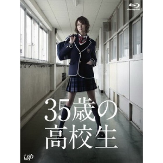 [日] 35歲的高中生 (35 sai no kokosei) (2013)[台版]