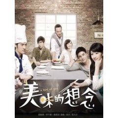 [台] 美味的想念 (A Hint of You) (2013) [Disc *3]