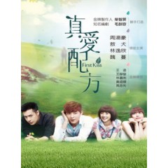 [台] 真愛配方 (First Kiss) (2014) [Disc *2]