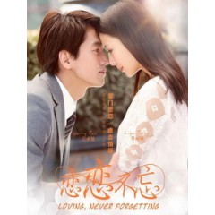 [陸] 戀戀不忘 (Loving, Never Forgetting) (2014) [Disc *2]