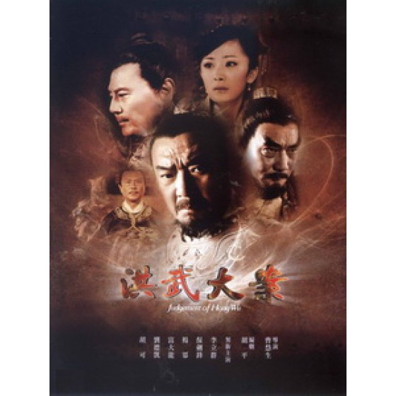 [陸] 洪武大案 (Judgement of Hongwu) (2011) [Disc *3][台版字幕]