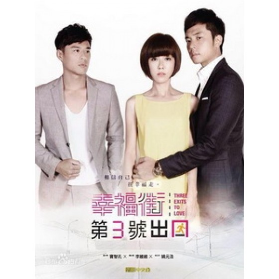 [台] 幸福街第3號出口 (Three Exits To Love) (2013) [Disc *2]