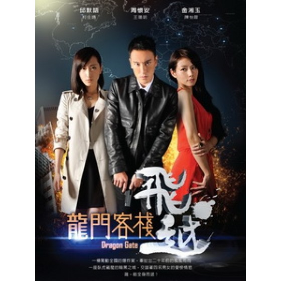 [台] 飛越龍門客棧 (Dragon Gate) (2013)