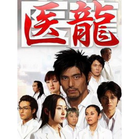 [日] 醫龍 (Team Medical Dragon) (2006)[台版]