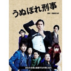 [日] 刑警自戀狂 (Unubore Deka) (2010)