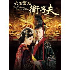 [陸] 衛子夫 (The Virtuous Queen Of Han) (2014)[Disc *3]