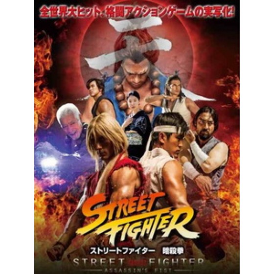 [英] 快打旋風 - 暗殺拳 (Street Fighter - Assassin's Fist) (2014)