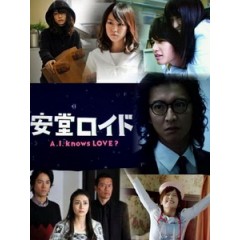 [日] A.I.人工智慧男友 (A.I. Knows Love?) (2013)