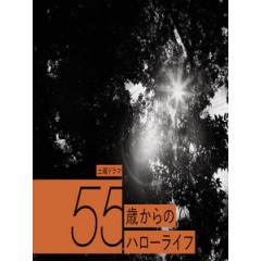 [日] 來自55歲的Hello Life (Hello Life from the Age of 55) (2014)