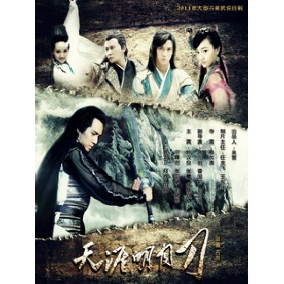 [陸] 天涯明月刀 (The Magic Blade) (2012) [Disc *3]