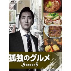 [日] 美食不孤單 第三季 (The Solitary Gourmet S03) (2013)[台版]