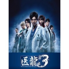 [日] 醫龍 3 (Team Medical Dragon 3) (2010)[台版]