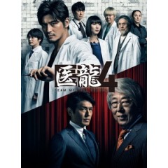 [日] 醫龍 4 (Team Medical Dragon 4) (2014)[台版]