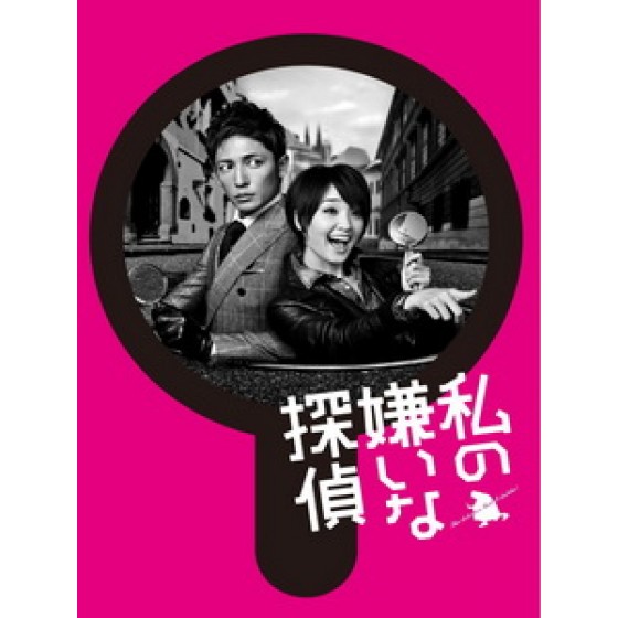 [日] 我討厭的偵探 (Watashi no Kirai na Tantei) (2014)[台版]