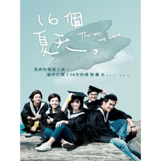 [台] 16個夏天 (The Way We Were) (2014)