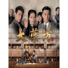 [港] 大藥坊 (All That Is Bitter Is Sweet) (2014) [Disc *3]