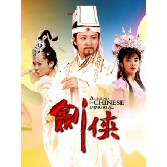 [陸] 劍俠 (A Legend of Chinese Immortal) (2014) [Disc *3]