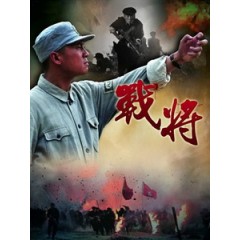 [陸] 戰將 (Wabrior) (2014) [Disc *2]