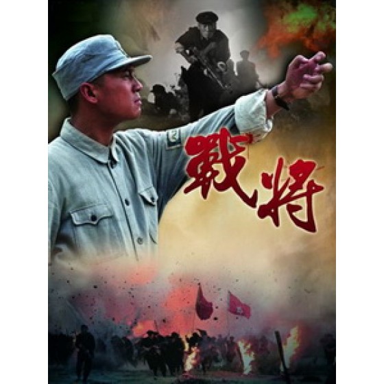 [陸] 戰將 (Wabrior) (2014) [Disc *2]