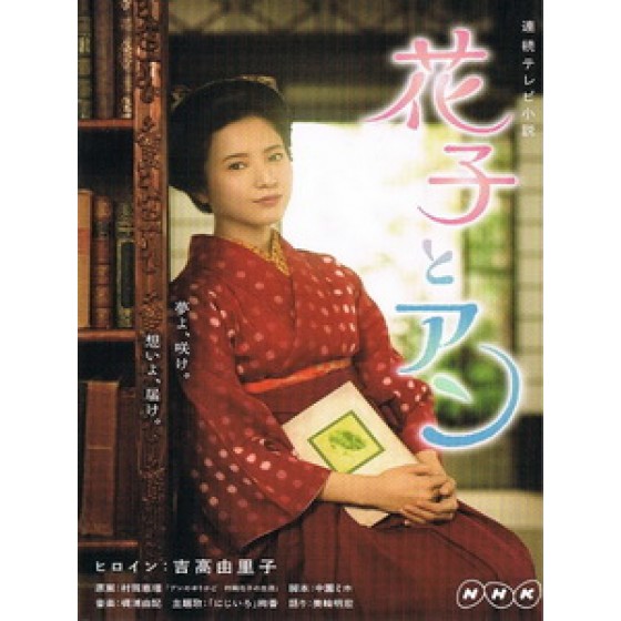 [日] 花子與安妮 (Hanako to Anne) (2014) [Disc *2]