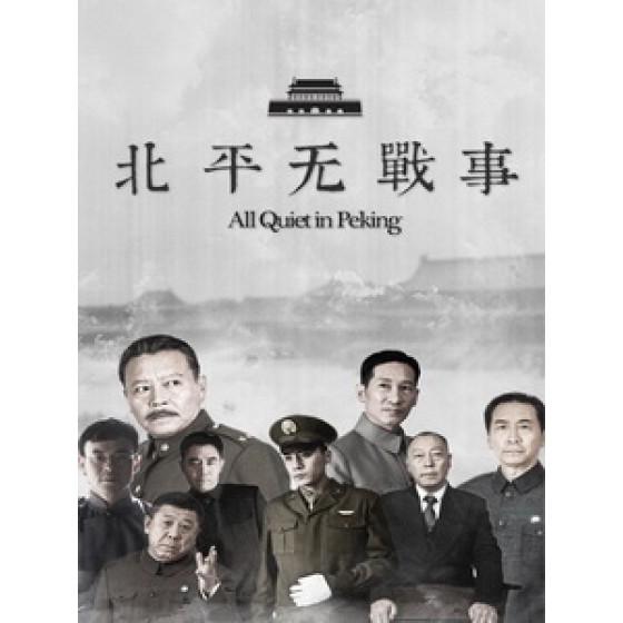 [陸] 北平無戰事 (All Quiet In Peking) (2014) [Disc *3]