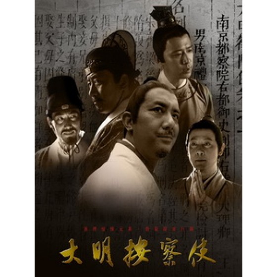 [陸] 大明按察使 (Da Ming An Cha Shi) (2013) [Disc *2]