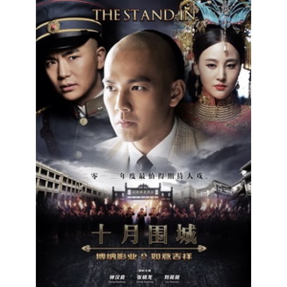 [陸] 十月圍城 (The Stand-In) (2014) [Disc *3]