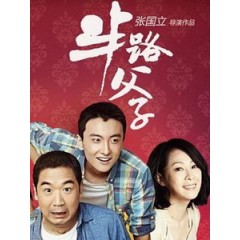 [陸] 半路父子 (He and His Sons) (2014) [Disc *2]