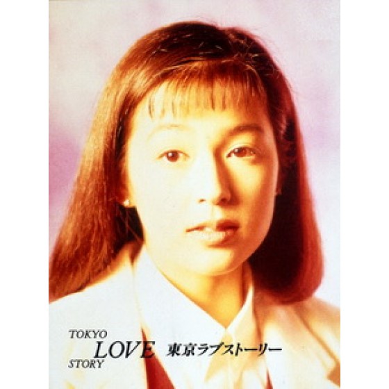 [日] 東京愛情故事 (Tokyo Love Story) (1991)