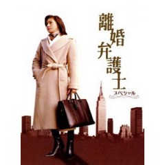 [日] 離婚女律師 (Rikon Bengoshi) (2004)