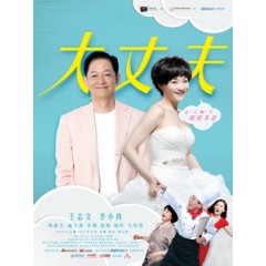 [陸] 大丈夫 (May-December Love) (2014) [Disc *3]