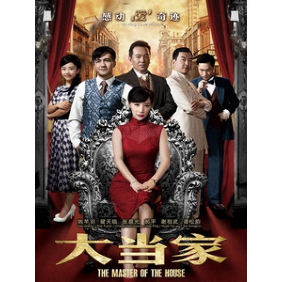 [陸] 大當家 (The Master of The House) (2014) [Disc *3][台版]